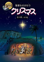 マンガ絵本 聖書ものがたり クリスマス