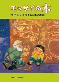 エッサイの木