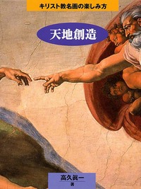 キリスト教名画の楽しみ方 天地創造