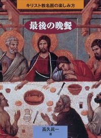 キリスト教名画の楽しみ方 最後の晩餐
