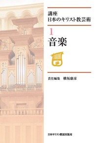 講座 日本のキリスト教芸術1 音楽