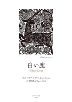 白い鹿