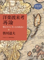 洋楽渡来考 再論
