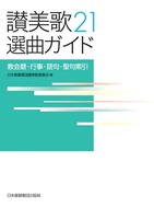 讃美歌21 選曲ガイド