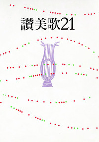 讃美歌21 A6判・クロス装