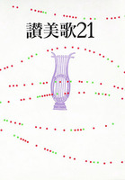 讃美歌21 A6判・クロス装