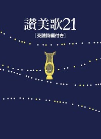 讃美歌21 A6判・クロス装 交読詩編付き