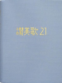 讃美歌21 A6判・カジュアル版アクア