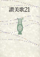 讃美歌21 B6判・クロス装