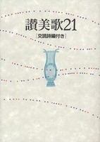 讃美歌21 B6判・クロス装 交読詩編付き