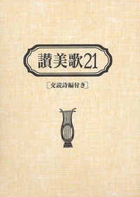 讃美歌21 B6判・革装 交読詩編付き
