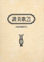 讃美歌21 B6判・革装 交読詩編付き