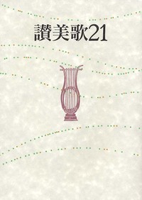 讃美歌21 A5判・クロス装