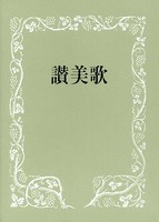 讃美歌 A6判・クロス装