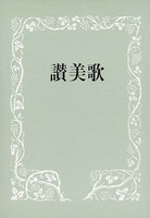 讃美歌 B6判・クロス装