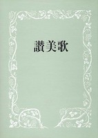 讃美歌 A5判・クロス装
