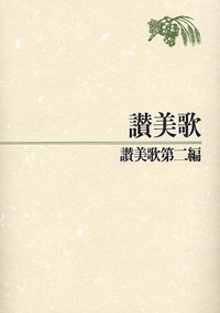 讃美歌 讃美歌第二編(合本) B6判・クロス装