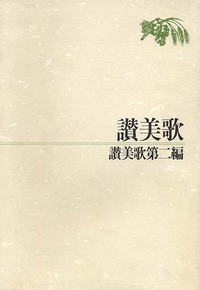 讃美歌　讃美歌第二編（合本）　　A5判・ソフトカバー