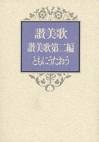 讃美歌 讃美歌第二編 ともにうたおう(三編合本) A6判・クロス装