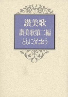 讃美歌 讃美歌第二編 ともにうたおう(三編合本)   A6判・クロス装