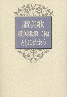 讃美歌 讃美歌第二編 ともにうたおう(三編合本)   B6判・クロス装