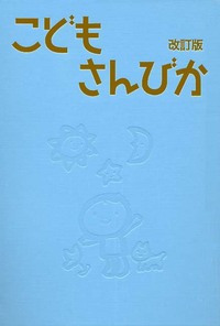 こどもさんびか 改訂版 伴奏用 上製