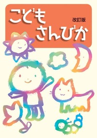 オンデマンド版 こどもさんびか 改訂版 大活字版