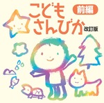 こどもさんびか 改訂版 CD 前編