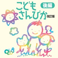 こどもさんびか 改訂版 CD 後編