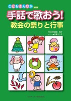 手話で歌おう! 教会の祭りと行事