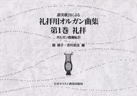 オルガン曲集31 讃美歌21による礼拝用オルガン曲集1 礼拝