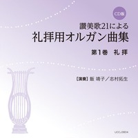 CD版 讃美歌21による礼拝用オルガン曲集1 礼拝