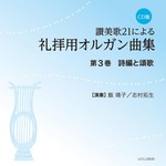 CD版 讃美歌21による礼拝用オルガン曲集3 詩編と頌歌