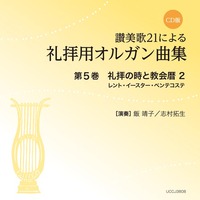 CD版 讃美歌21による礼拝用オルガン曲集5 礼拝の時と教会暦 2