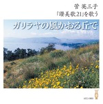 CD ガリラヤの風かおる丘で