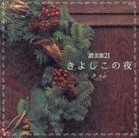 讃美歌21CD きよしこの夜