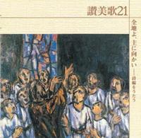 讃美歌21CD 全地よ、主に向かい