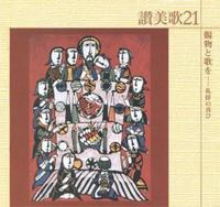 讃美歌21CD 賜物と歌を