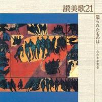 讃美歌21CD 造られたものは
