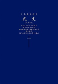日本基督教団式文 試用版II