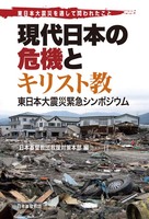 東日本大震災を通して問われたこと 現代日本の危機とキリスト教