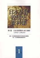 オンデマンド版 日本基督教団史資料集1 第1篇 日本基督教団の成立過程(1930~1941年)