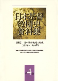 日本基督教団史資料集4 第5篇 日本基督教団の形成(1954~1968年)