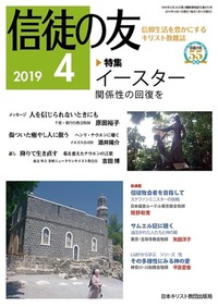 信徒の友 2019年4月号