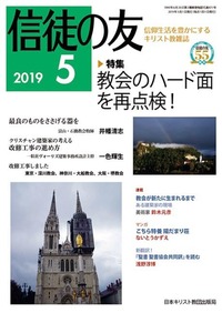 信徒の友 2019年5月号