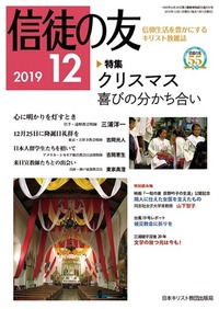 信徒の友 2019年12月号