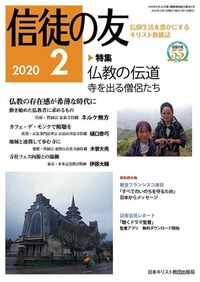 信徒の友 2020年2月号