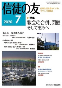 信徒の友 2020年7月号