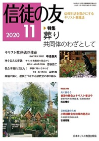 信徒の友 2020年11月号