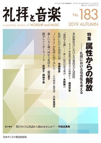 礼拝と音楽 No.183 2019 AUTUMN